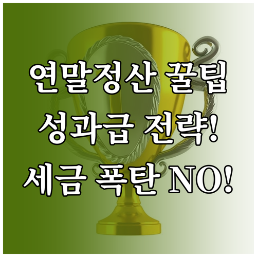 연말정산 실수령액 극대화 성과급 귀속..