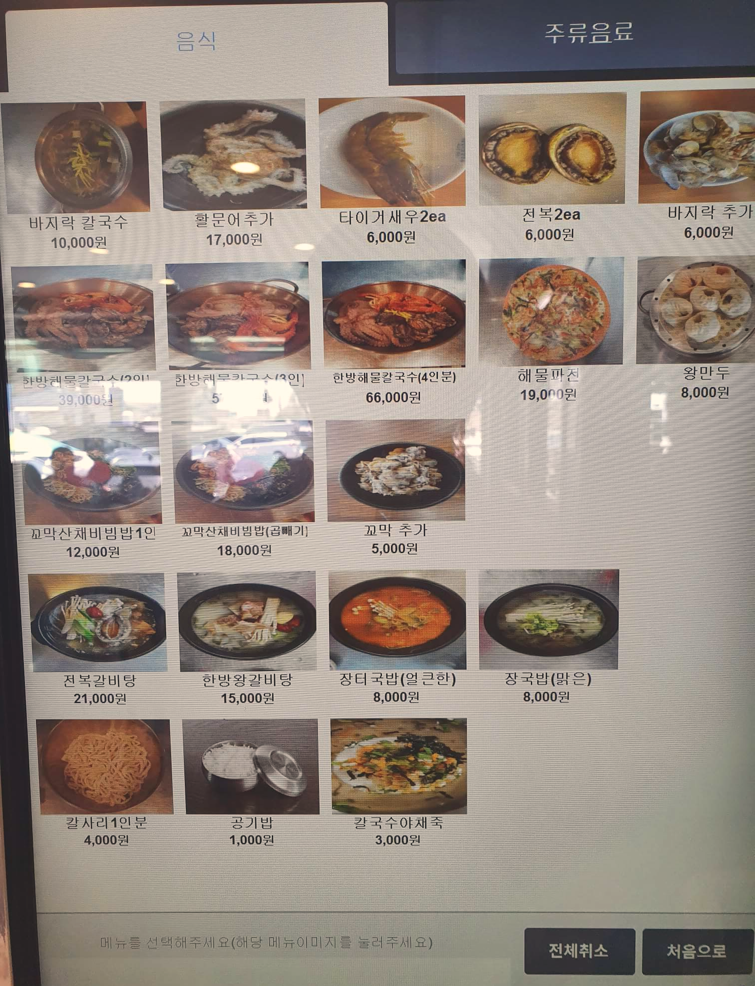 본토칼국수 키오스크 메뉴 모음