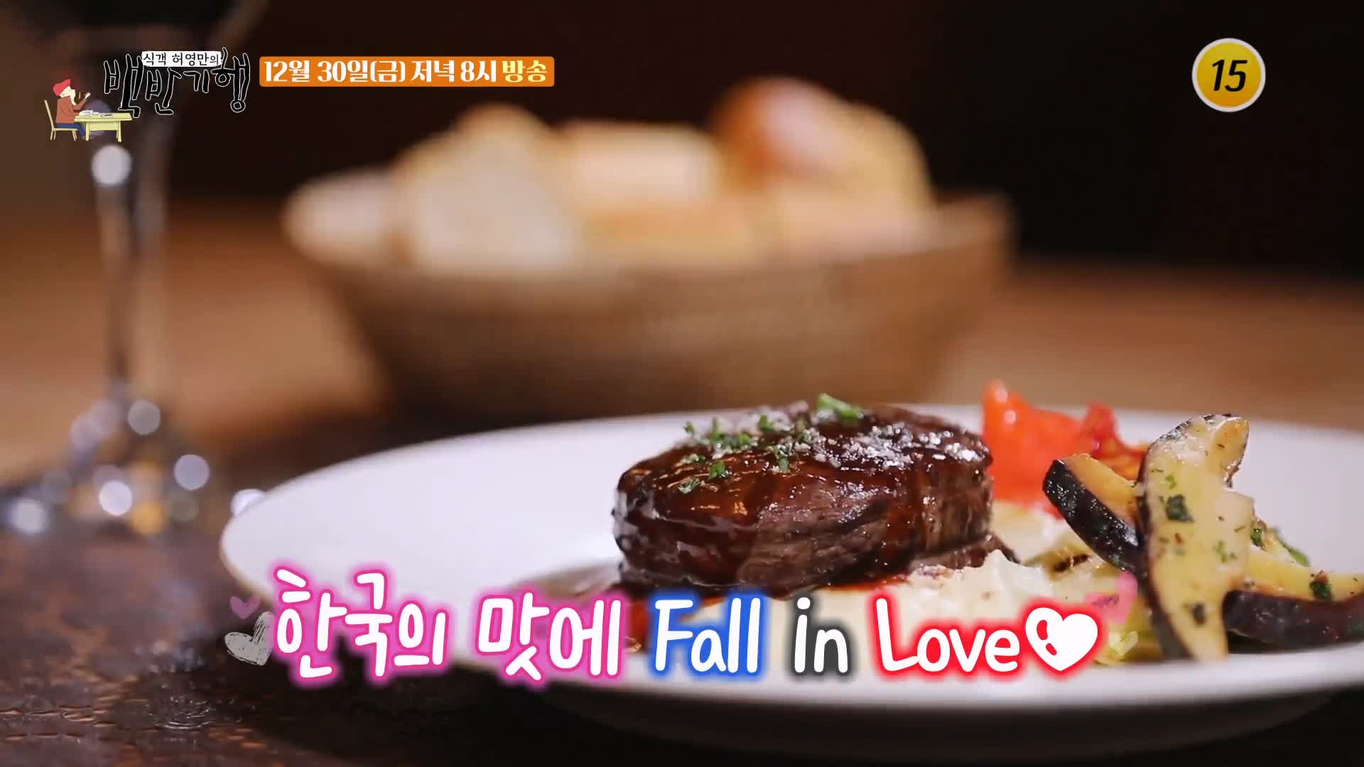 백반기행 파비앙 특별출연 프랑스 장관 플뢰르 펠르랭 김종숙 편 프렌치 가정식 양파스프 코코뱅 디저트 크림브륄레 종로 맛집 소개