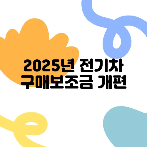 2025년 전기차 구매보조금 개편, 최대 얼마일까.