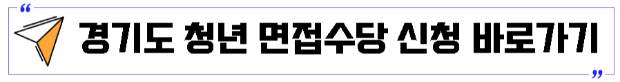 경기도청년면접수당신청바로가기