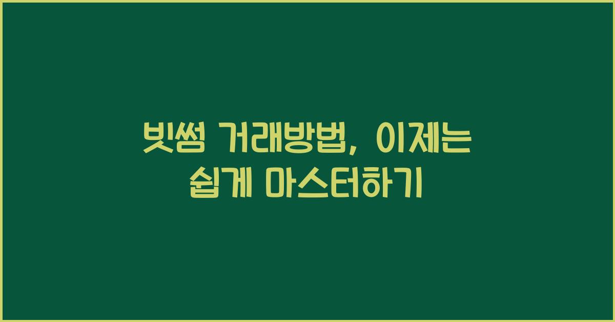 빗썸 거래방법