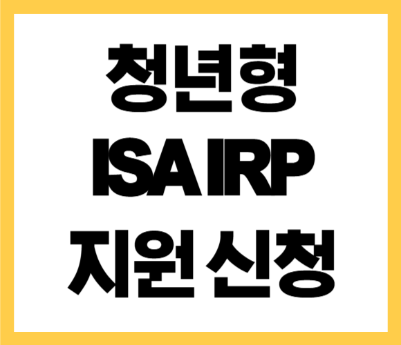 청년형 IRP ISA 투자 지원 안내