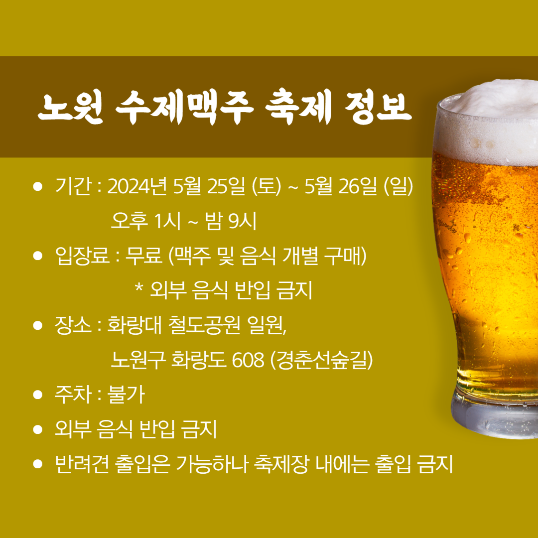노원 수제맥주 축제