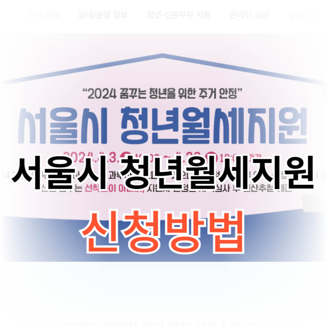 서울시 청년월세 지원금 신청방법