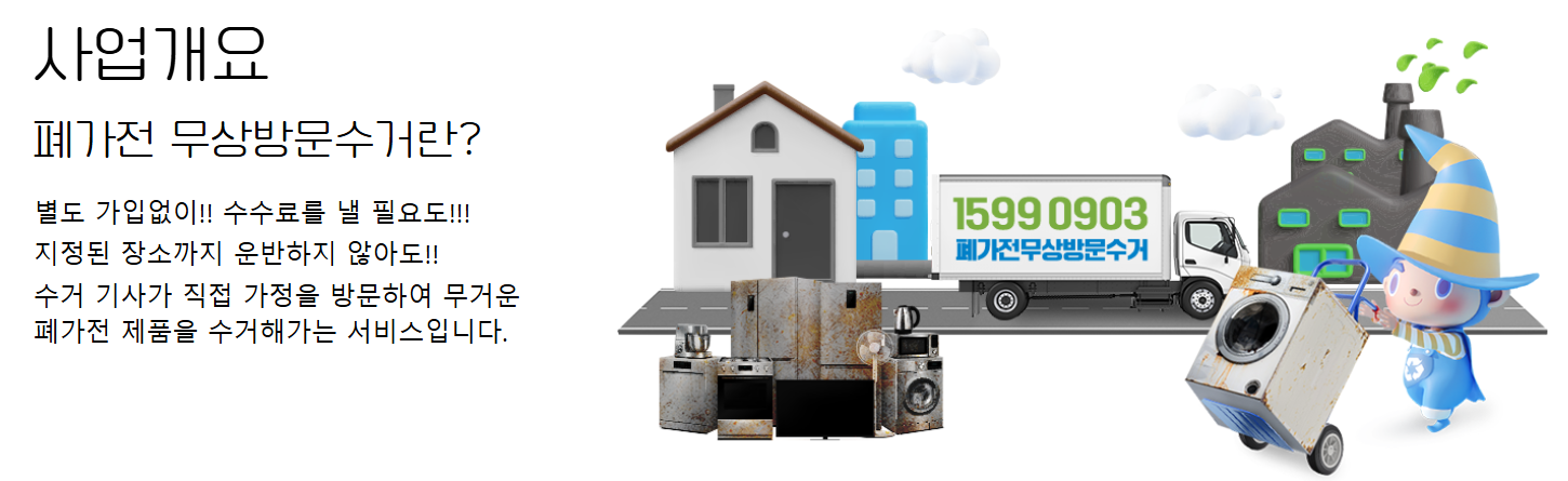폐가전수거-무료방문-서비스