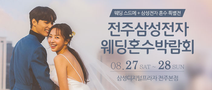 전주-삼성전자-웨딩박람회