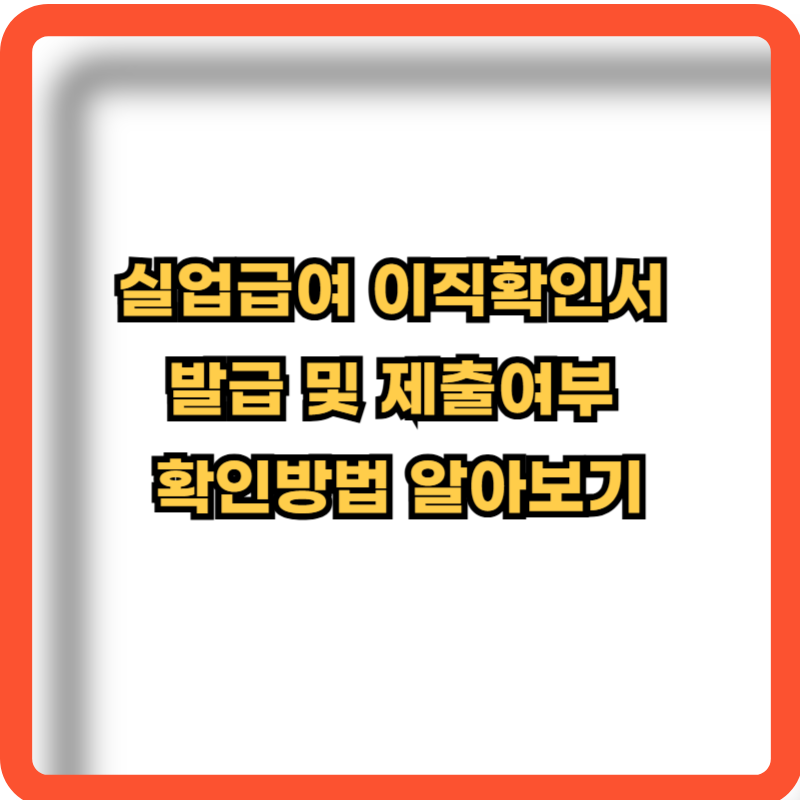 실업급여-이직확인서-발급-제출여부-확인방법