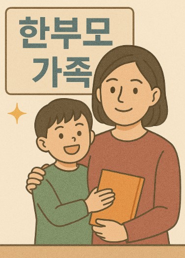 한부모 가족지원