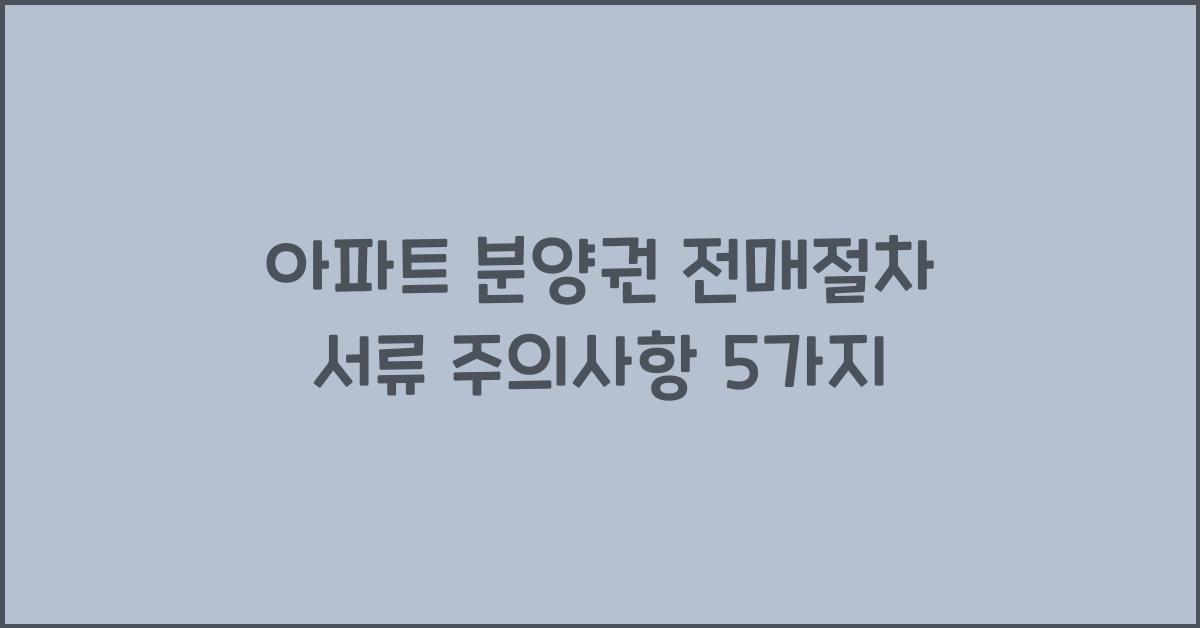 아파트 분양권 전매절차 서류 주의사항