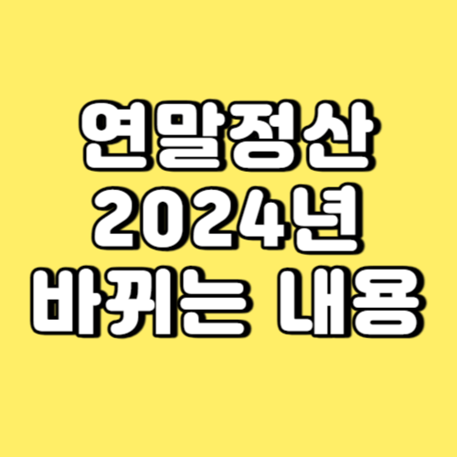 연말정산 2024년 바뀌는 내용 썸네일