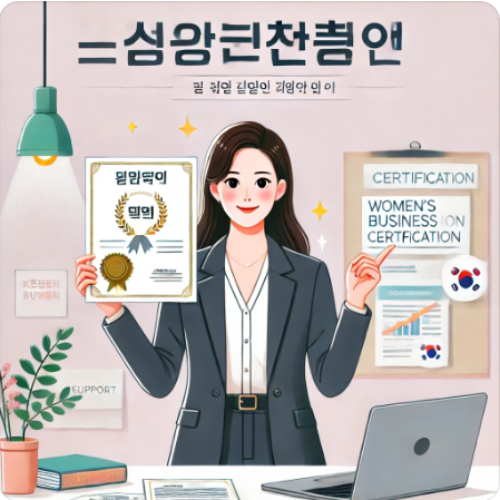 여성기업확인서 발급