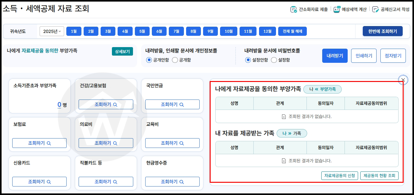 국세청 홈택스 연말정산 간소화 서비스 부양가족 제공동의 확인 화면