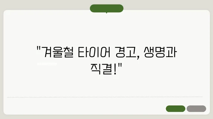 겨울철 타이어 공기압 경고등, 대처 관리 방법