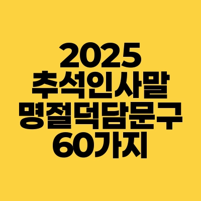 썸네일-2025-추석-인사말-명절-덕담-문구-60가지
