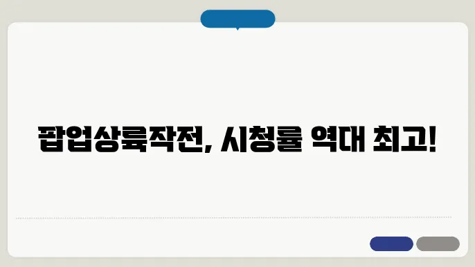 팝업상륙작전 출연진 시청률 재방송 편성표 알아보기