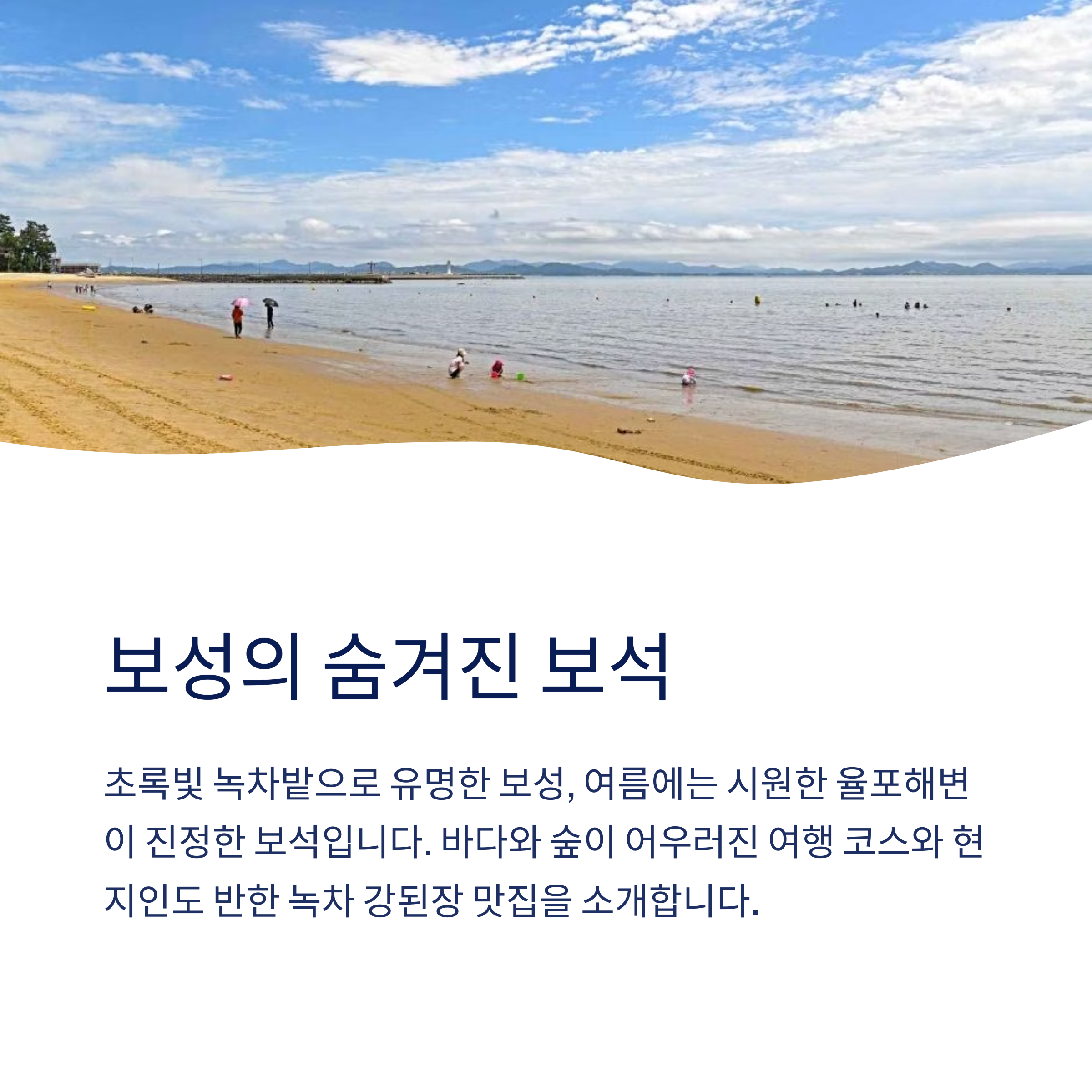 보성의 숨겨진 보석