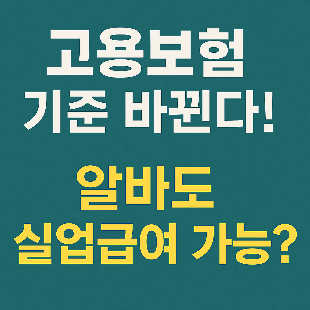 고용보험 기준 변경을 알리는 문구 이미지