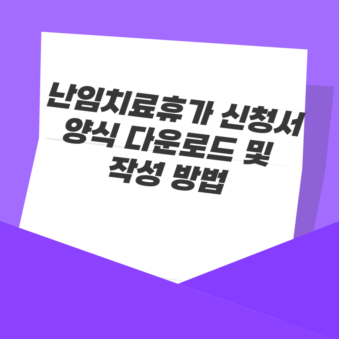 난임치료휴가 신청서 양식 다운로드 및 작성 방법