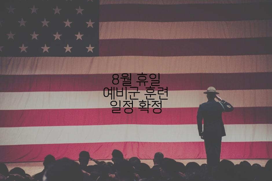 8월 휴일 예비군 훈련 일정 확정