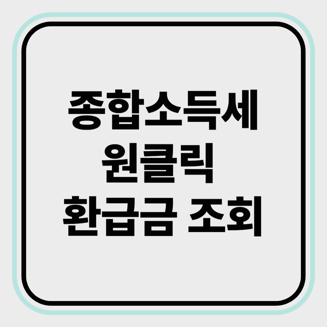 국세청 원클릭 환급 서비스 (종합소득세 환급금 조회하기)