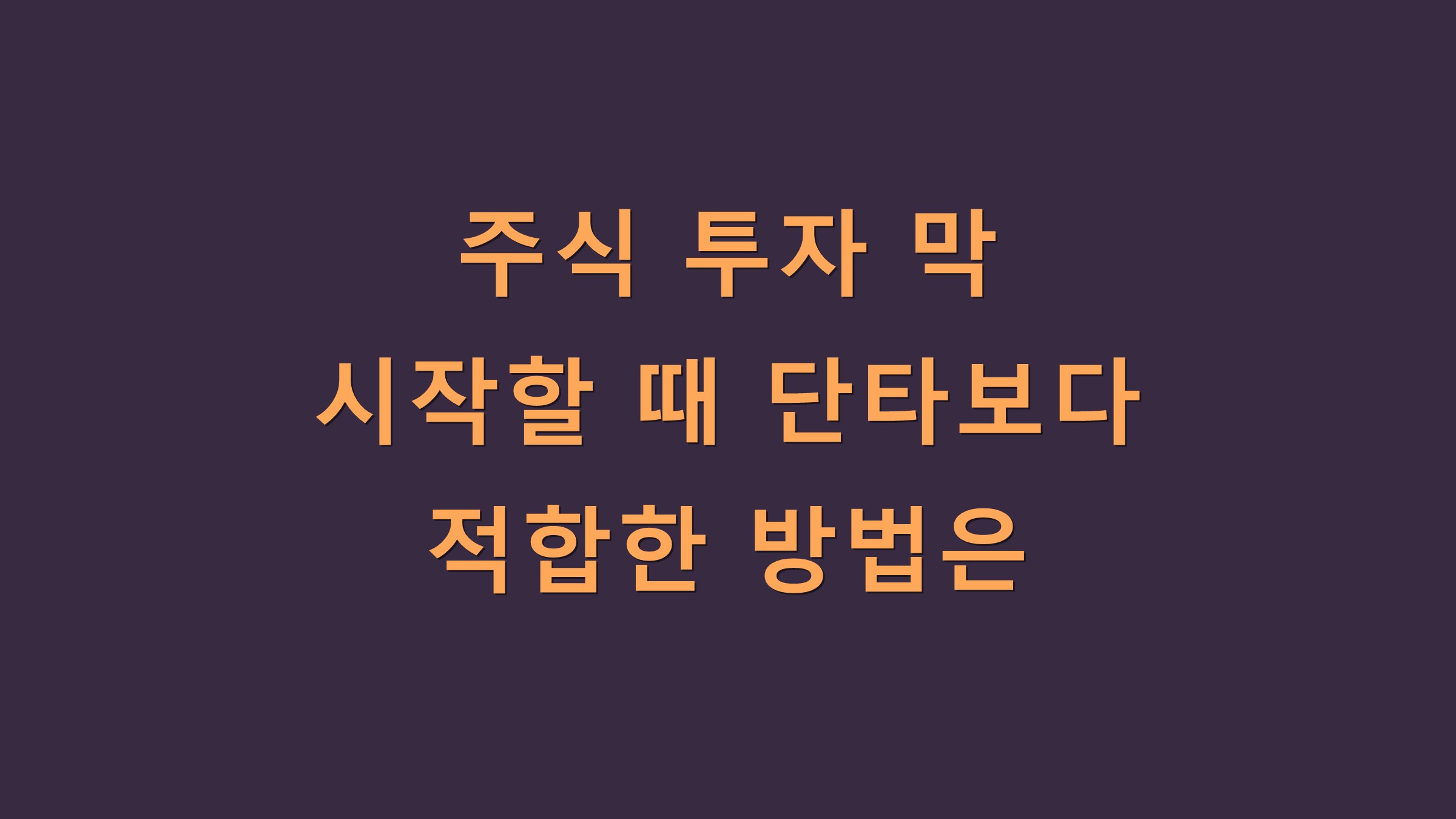 주식 투자 막 시작할 때 단타보다 적합한 방법은?