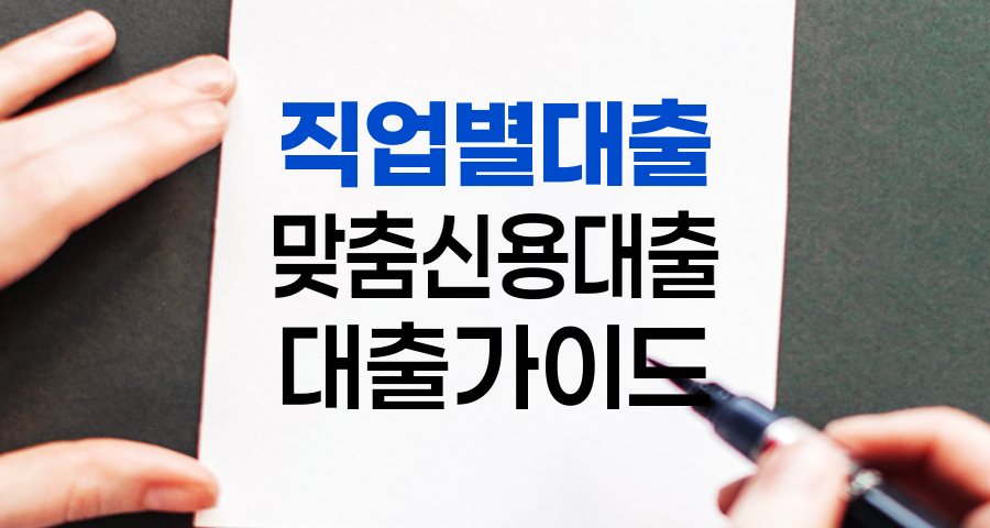 직업별 맞춤 신용대출: 당신의 커리어가 곧 최고의 조건!