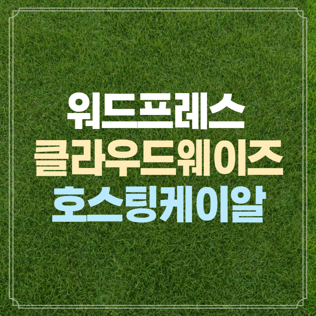 워드프레스 클라우드웨이즈 호스팅케이알 연결