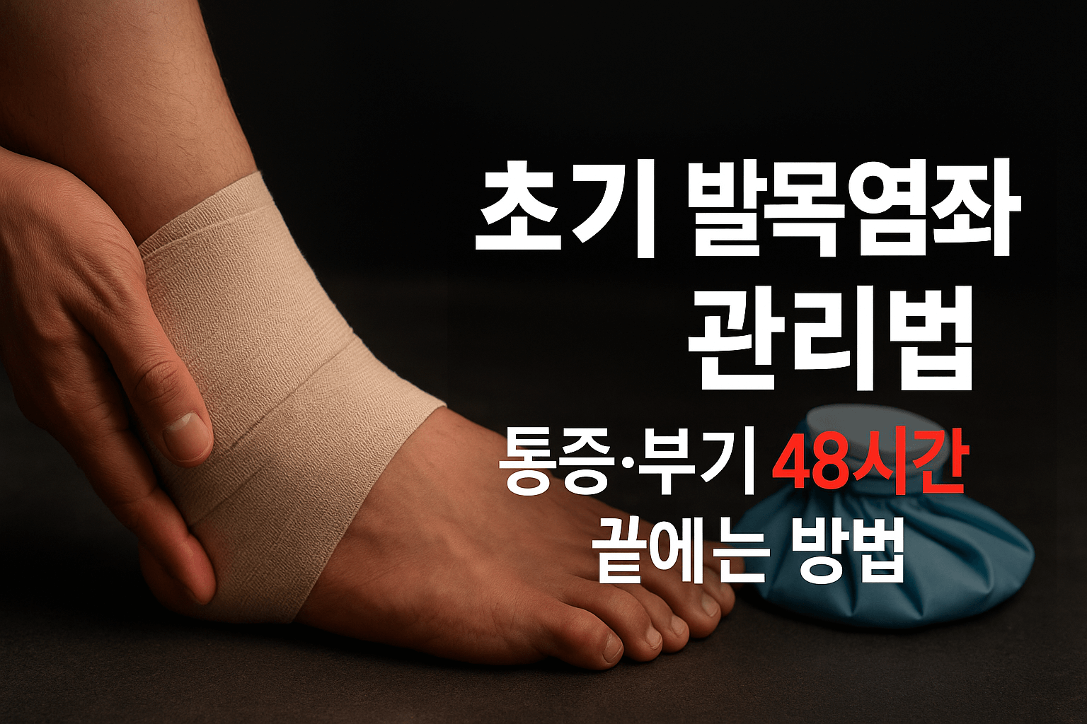초기 발목 염좌 관리법