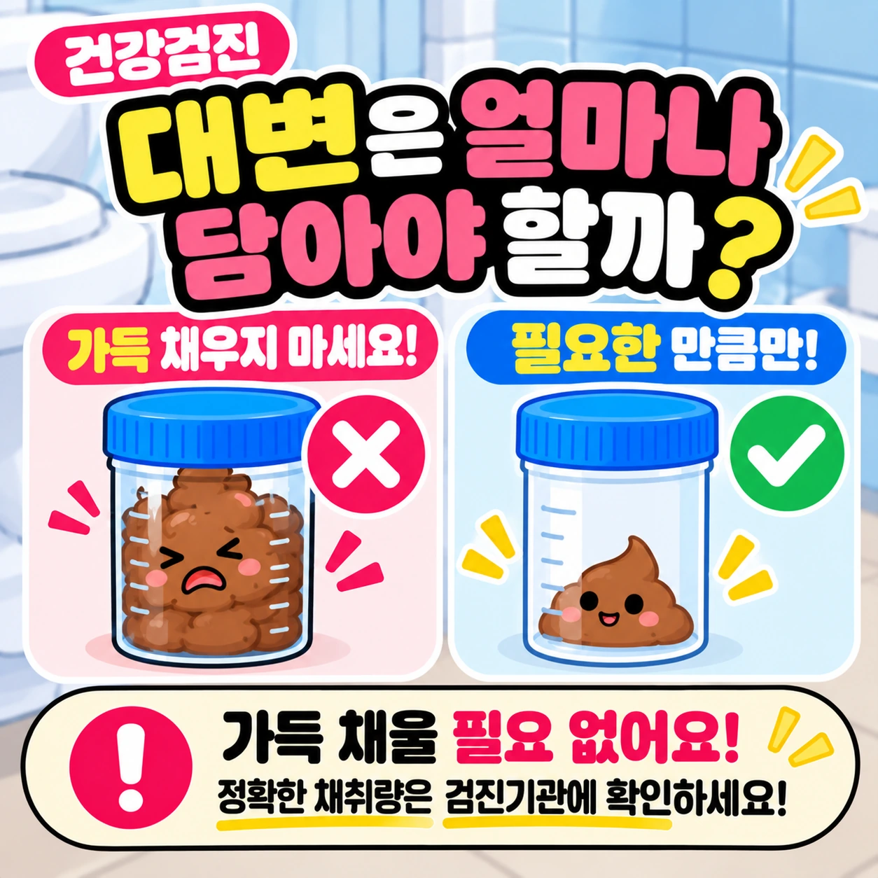 건강검진_대변검사_채변통_적정채취량