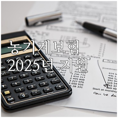 2025 충청북도 농기계 보험료 지원..