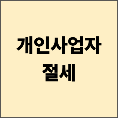 개인사업자 절세 2025년 완벽 가이드 - 합법적으로 세금 줄이는 모든 방법