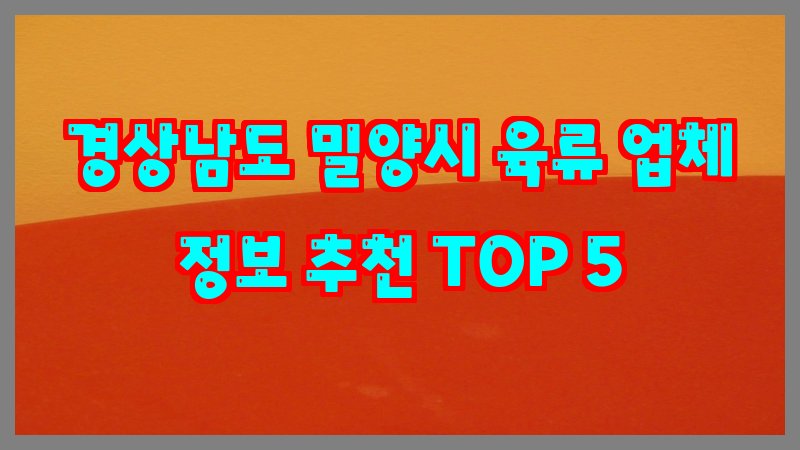 경상남도 밀양시 육류