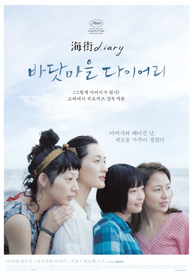 영화 바닷마을 다이어리