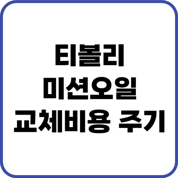 티볼리 미션오일