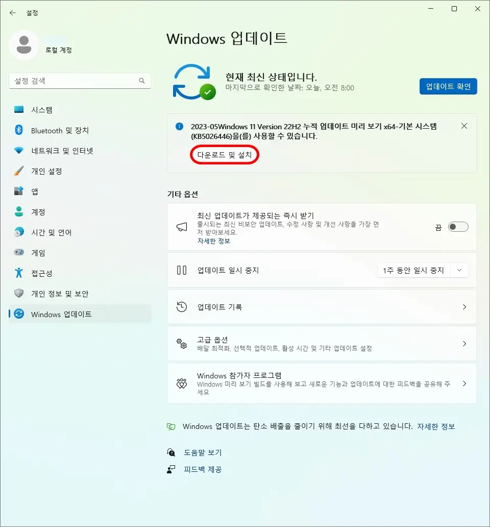 윈도우 KB5026446 설치