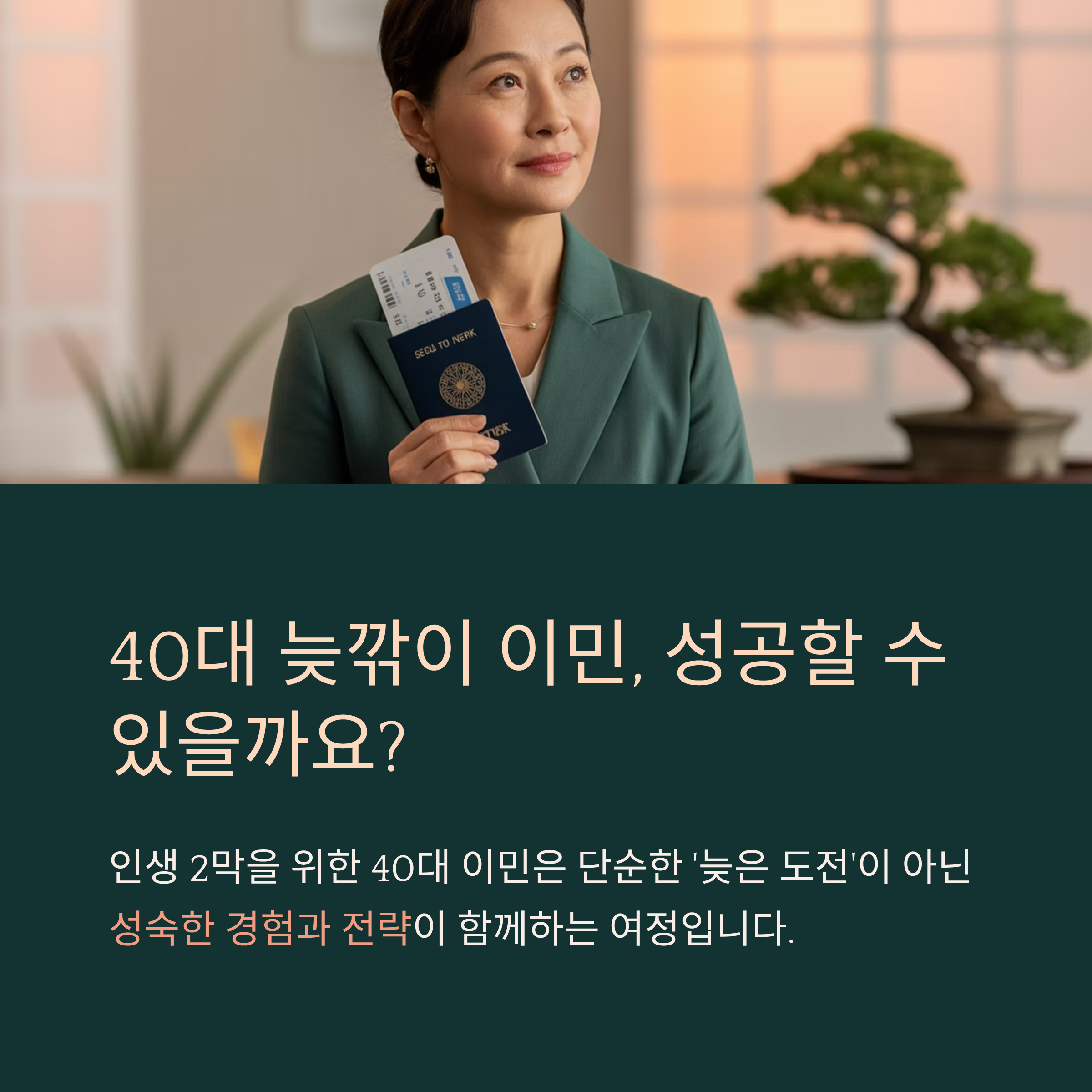 40대 늦깎이 이민 성공사례와 현실 이야기