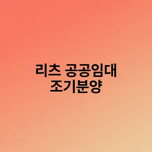 리츠 공공임대 조기분양