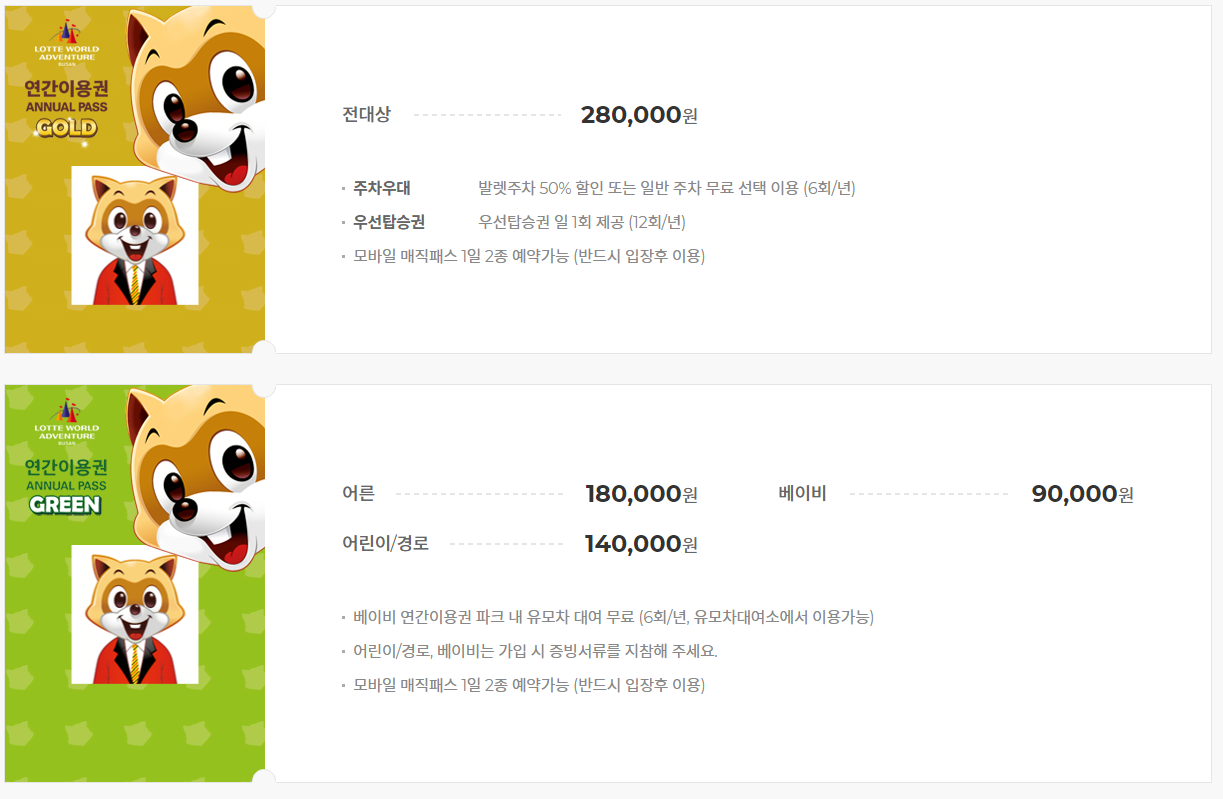 부산 롯데월드 연간이용권