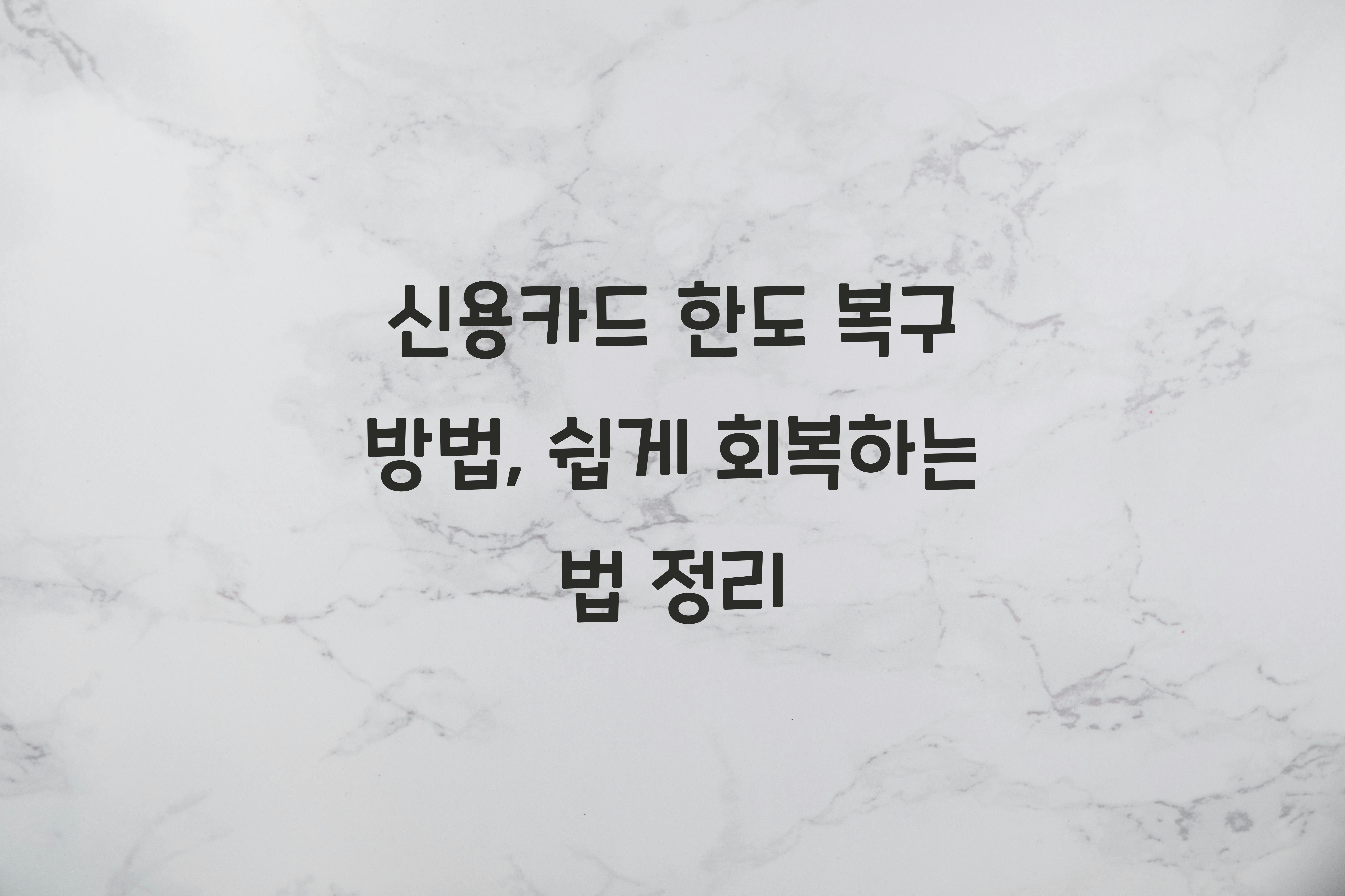 신용카드 한도 복구 방법
