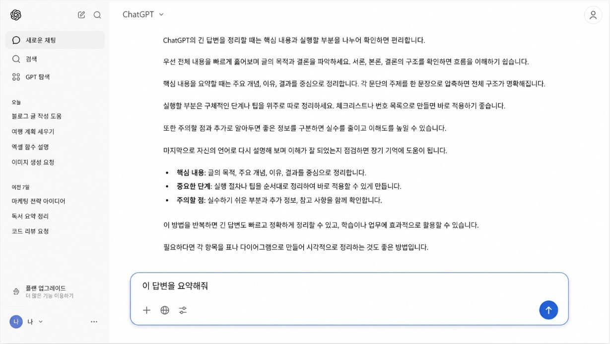 긴 답변을 요약하는 채팅 화면