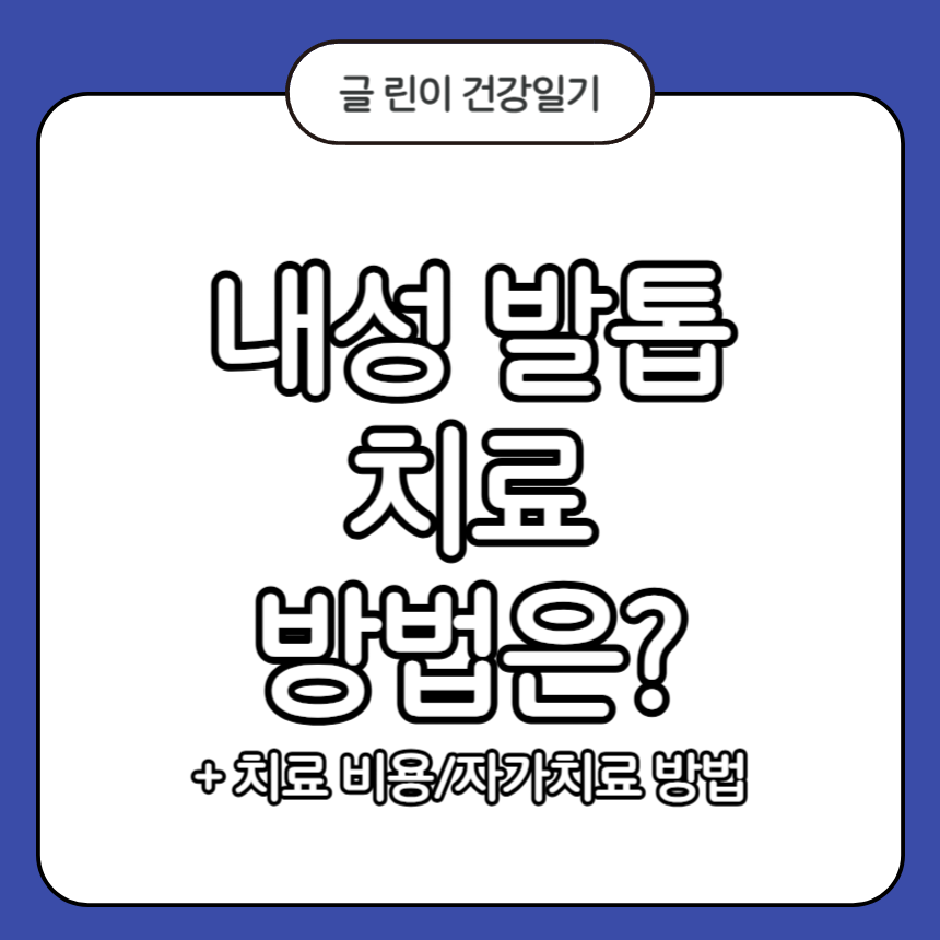 내성 발톱 치료