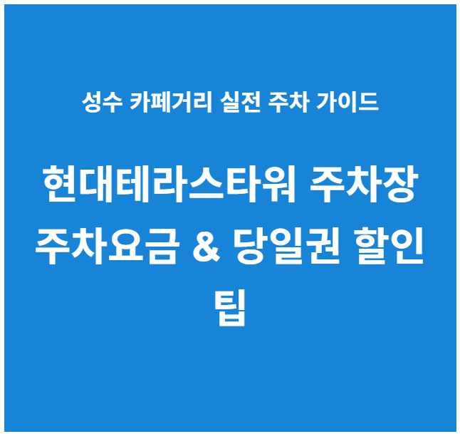 성수 현대 테라스 타워