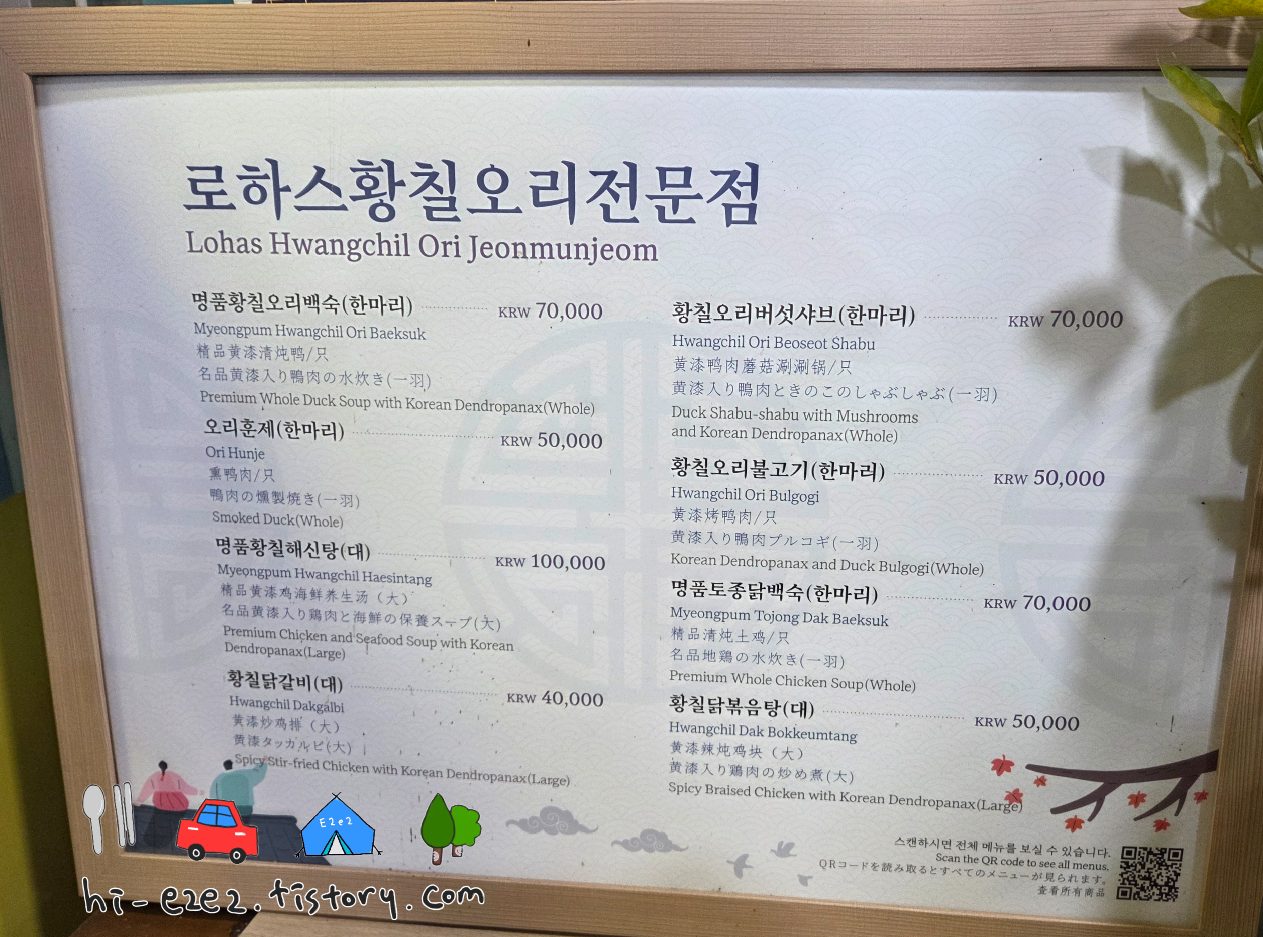 목포 여행 맛집 로하스황칠오리 메뉴판 가격표