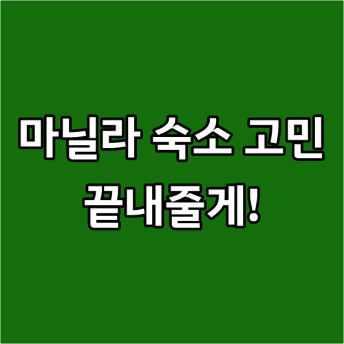 마닐라 파라냐케 숙소 고민 끝 가성비..