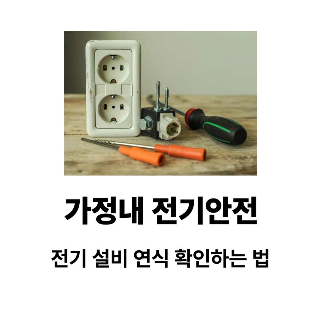 가정내전기안전 전기 설비 연식 확인하는 법 체크리스트 가이드