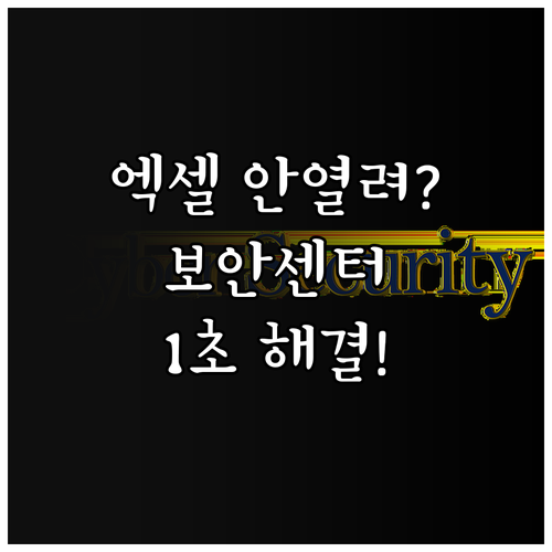 엑셀 보안 센터 설정 변경으로 열리지..