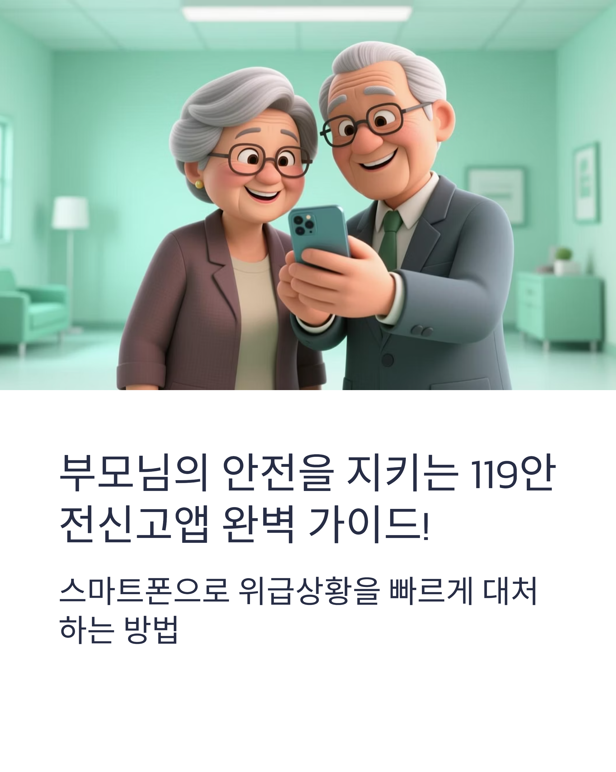 119안전신고앱, 부모님 안전 가이드라인