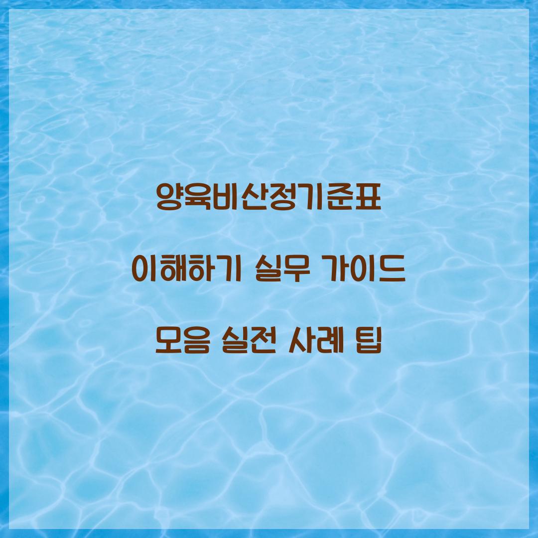 양육비산정기준표