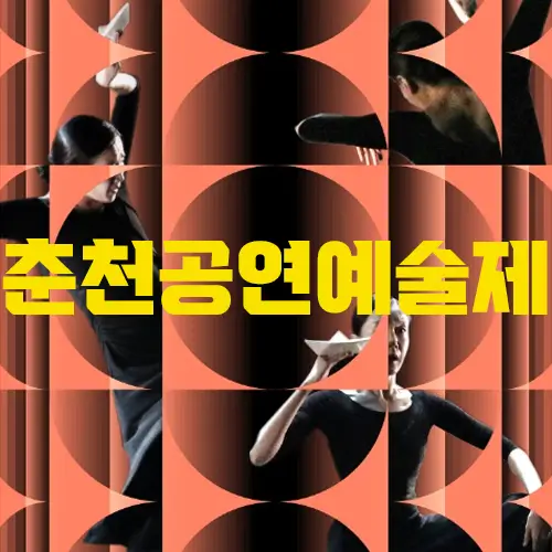 2024 춘천공연예술제 소개